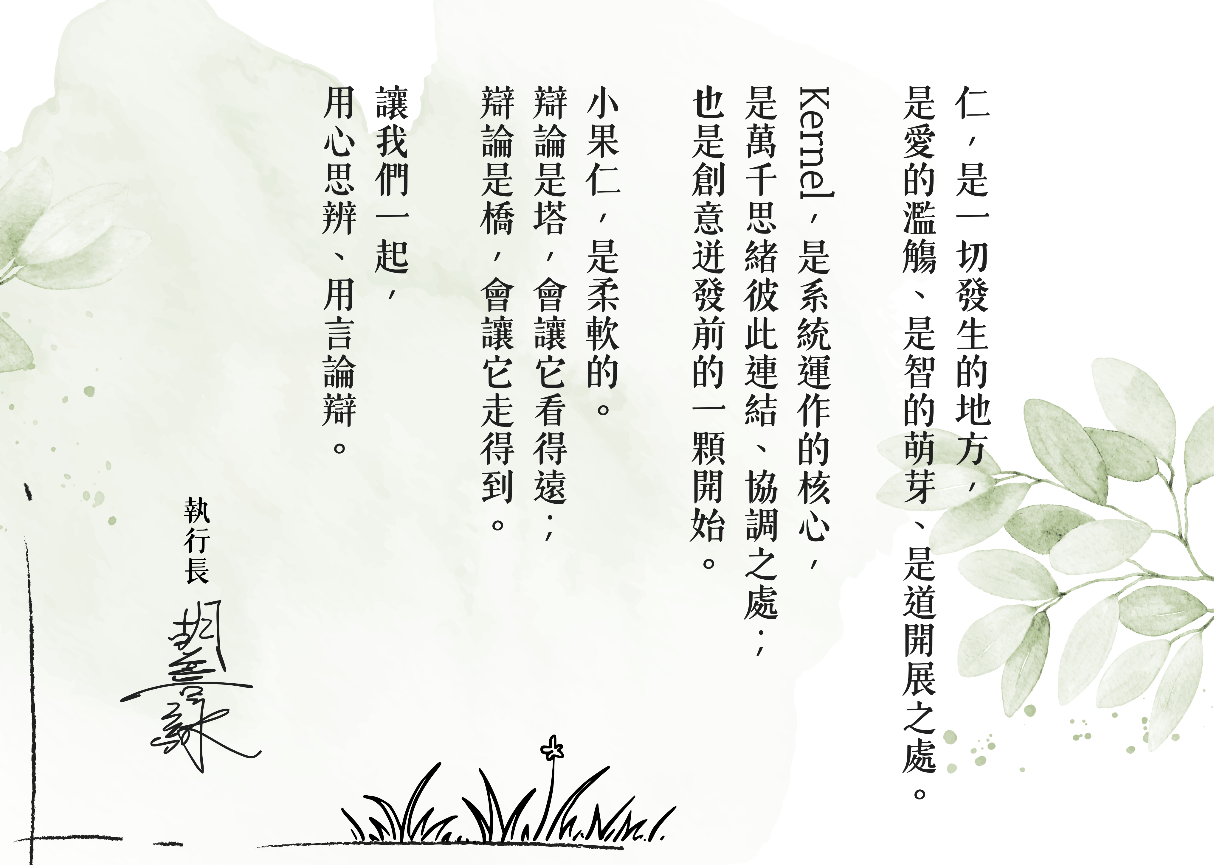 小果仁品牌詩：以淡綠葉片為背景、由右至左直排的文字與胡善詠落款